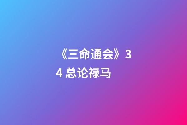《三命通会》3.4 总论禄马
